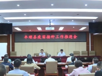 廖茂忠强调：优化接种服务 加强宣传引导 确保按时保质完成接种任务