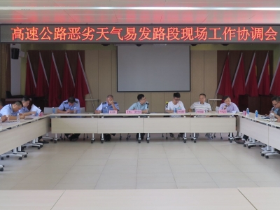 梅州召开高速公路恶劣天气易发路段现场工作协调会