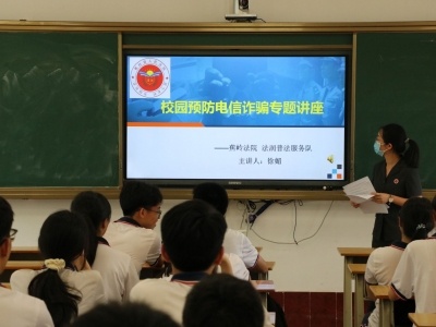 反诈不放松，普法不止步！蕉岭法院开展校园预防电信诈骗专题讲座