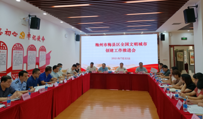梅县区召开全国文明城市创建工作推进会
