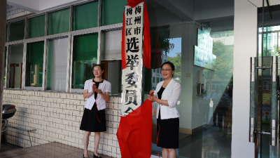 梅江区人大召开换届选举工作会议暨挂牌仪式