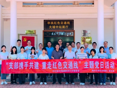 重走红色交通线！中共梅州市直属机关工作委员会与梅州日报联合开展主题党日活动 