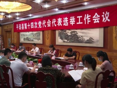 平远召开县第十四次党代会代表选举工作会议