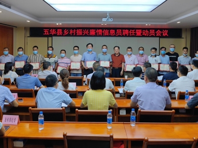 推动监督触角向基层延伸！五华县聘任110名乡村振兴廉情信息员  