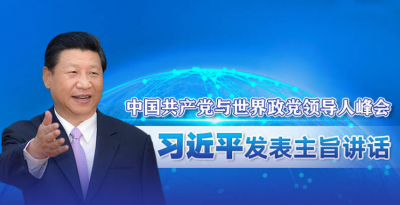 直播丨中国共产党与世界政党领导人峰会 习近平发表主旨讲话
