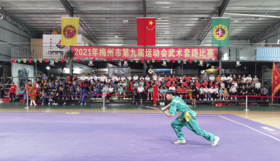 丰顺代表队夺团体第一名！梅州市第九届运动会武术套路比赛今日落幕