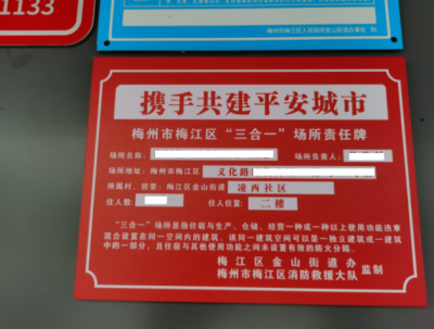 “三合一”场所隐患多，梅江区在这些地方挂上了“红牌”提醒！