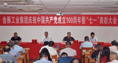 金雁工业集团党委召开庆祝中国共产党成立100周年暨“七一”表彰大会
