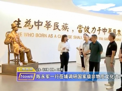 省文旅厅一行到大埔调研国家级非物质文化遗产项目推进工作