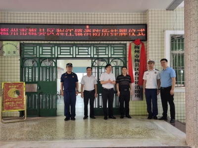 梅县区首个！程江镇消防所挂牌成立
