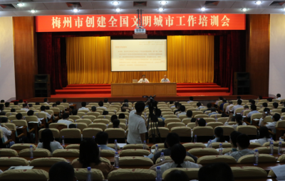 梅州举行创建全国文明城市工作培训会：提高站位 提升能力 共建共治文明城市