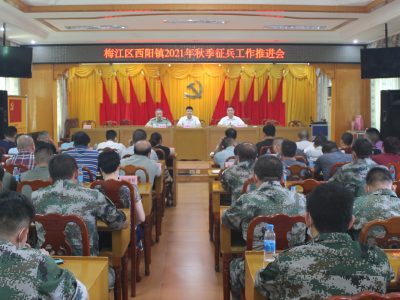 西阳镇召开2021秋季征兵工作推进会  
