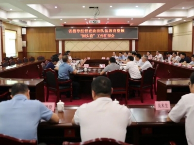 丰顺县召开政法队伍教育整顿“回头看”推进会