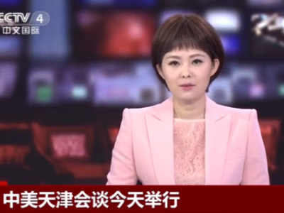 中美天津开谈