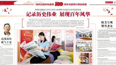 记录历史伟业 展现百年风华！梅州日报推出《百年正风华》100特刊，好评如潮！