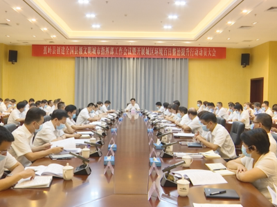 蕉岭县创建全国县级文明城市指挥部工作会议暨开展城区环境百日整治提升行动动员大会召开