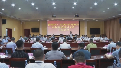 番禺区·五华县乡村振兴驻镇帮镇扶村工作对接会议召开