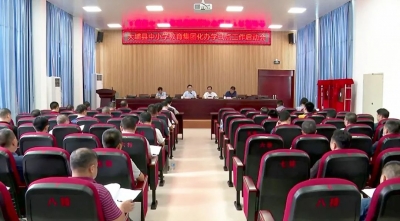 大埔县中小学教育集团化办学试点工作启动