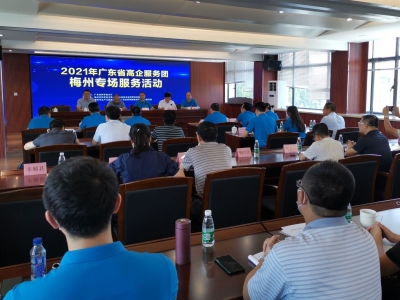 54家企业享“一对一”辅导！2021年广东省高企服务团梅州专场服务活动举行