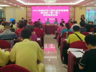 全民健身，科学健身！梅州市二级社会体育指导员培训班今日开班啦