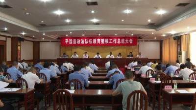 平远县召开政法队伍教育整顿工作总结大会