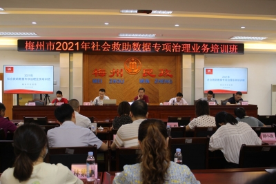 让社会救助更有温度！2021年社会救助数据专项治理业务培训班开班