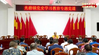 学习动态丨大埔县领导到光德镇上党史专题党课