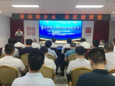 梅州举行客都寿乡水团体标准发布会：擦亮“寿乡水”品牌 打造湾区“水缸子”