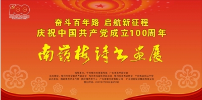 文化与艺术的盛宴！“奋斗百年路·启航新征程”南岭梅诗书画展于7月23日开展