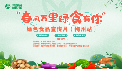 直播丨“春风万里·绿食有你”！绿色食品宣传月（梅州站）来啦