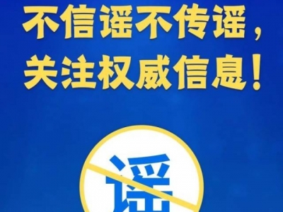 辟谣！网传惠州发现新冠病毒感染疑似病例为假消息
