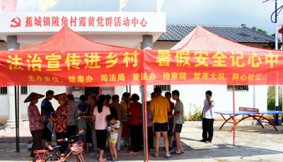 “跳跳糖”“奶茶”要警惕！蕉岭县检察院联合多单位送法进村~