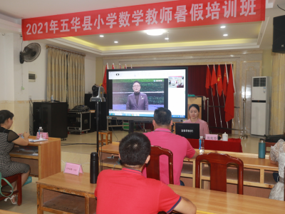 暑期学习不打烊！五华县中小学教师齐聚课堂，集体“充电”...