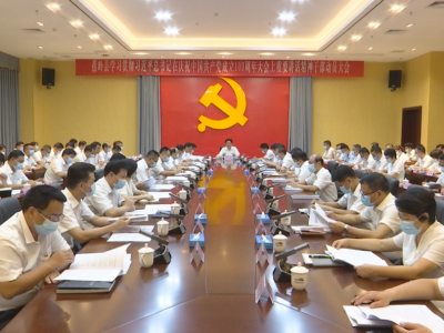 蕉岭学习贯彻习近平总书记在庆祝中国共产党成立100周年大会上重要讲话精神干部动员大会召开