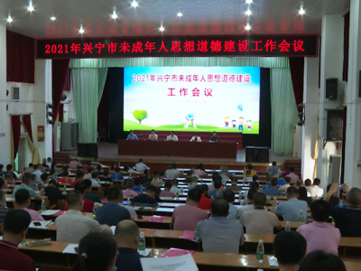 兴宁市召开未成年人思想道德建设工作会议