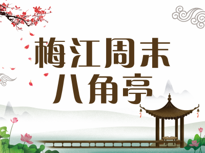 八角亭丨减少不必要活动就是最大支持