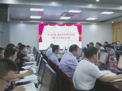 平远老旧小区改造领导小组会议召开