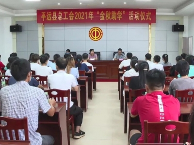 平远县总工会发放助学金32万多元 资助学子53人
