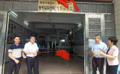 梅县区首家！这所公立皮肤病医院挂牌！
