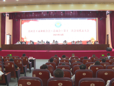 蕉岭县工商联召开第十二次会员代表大会