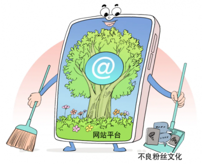 整治不良粉丝文化！国家再出重拳