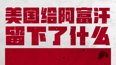 这就是美国留下的“烂摊子”！