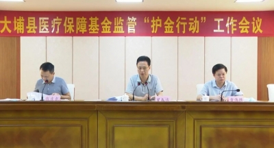 大埔县召开医疗保障基金监管“护金行动”工作会议