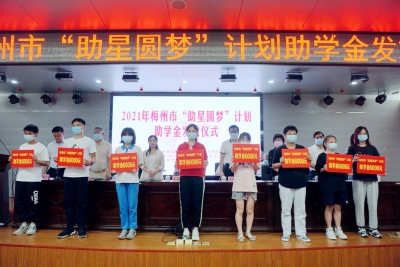 220名学生圆梦！今天，梅州“助星圆梦”助学金发放到孩子们手里啦