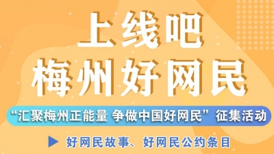 全网征集梅州好网民、梅州好网民公约！快来展示你精彩“网”事→