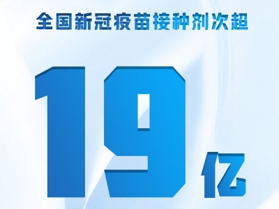 全国新冠疫苗接种剂次超19亿
