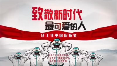 践行初心使命，护佑人民健康！第四个中国医师节，致敬新时代最可爱的人