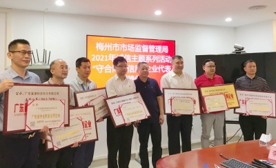 公示企业数量再创新高！梅州2307家企业上榜“广东省守合同重信用”公示名单