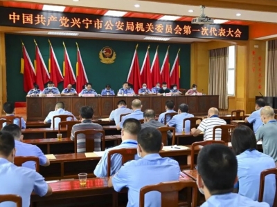 中国共产党兴宁市公安局机关委员会第一次代表大会顺利召开
