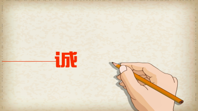 网络诚信丨诚，从言从声